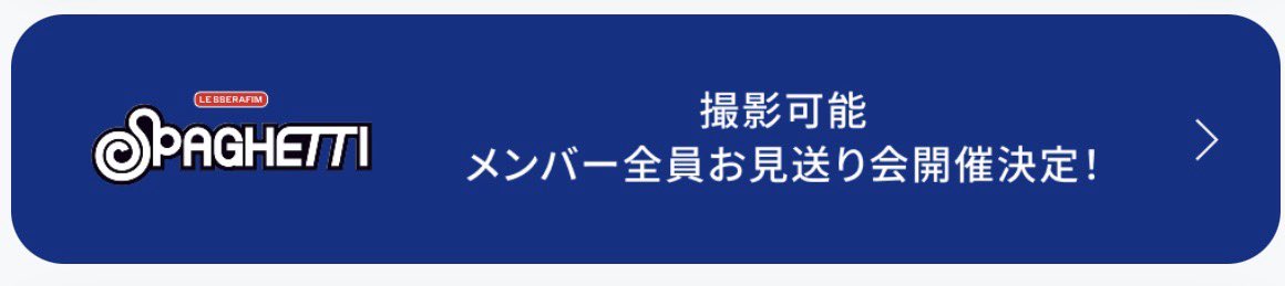 amahciad_five's tweet photo. 'SPAGHETTI'＜コンパクト盤＞
撮影可能メンバー全員お見送り会🍝

来年の楽しみ出来た🥹✨
シリアルも当てたい🙏

ZOZOフェスも楽しむー！
the NOISE聴くの楽しみやわ🎵

#LE_SSERAFIM 
#ルセラフィム https://t.co/pQuL6KvBD5