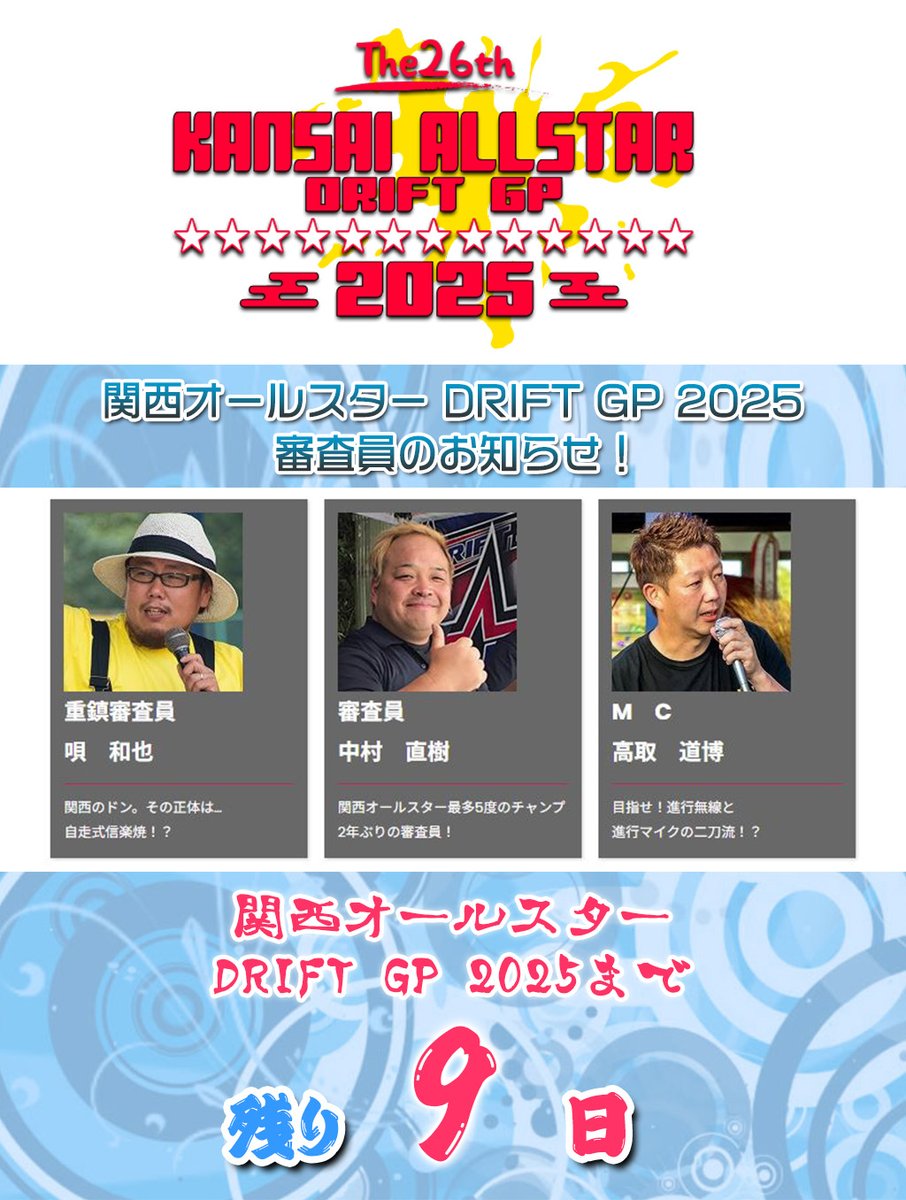 審査員のお知らせです♪
オールスターまで後9日！！

#関西オールスター #関西AS
