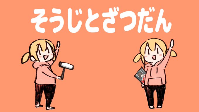 📢 22じから!はいしんよてー
ぜんかいのそうじから またものがふえたよ!やったー
#たまぺろ配信
【そうじとざつだん】
https://t.co/NPtWVeSfFc 