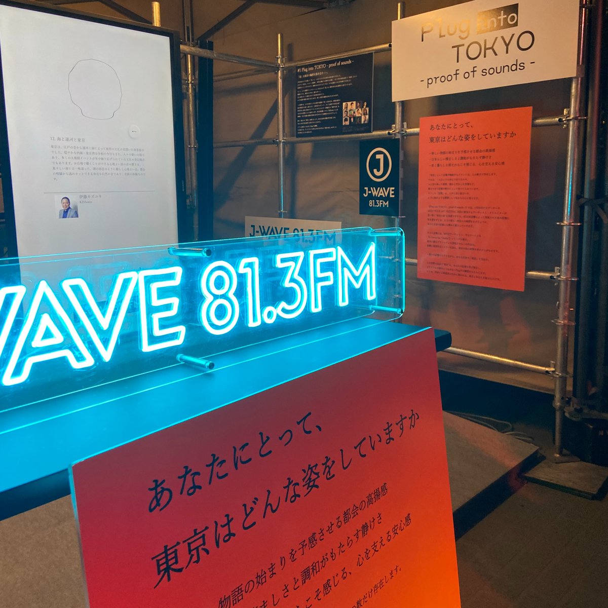 キスソニックス 伊藤カズユキさんに
自社で手がける4D立体音響システムについて
お話をうかがいました🎧

「MEET YOUR ART FESTIVAL 2025」内 
#jwave ブースでも体験が可能✨
“東京の音”を立体音響で味わうことができます！

ブース詳細：j-wave.co.jp/special/tokyoa…

#iw813 <a href="/MEETYOURART/">MEET YOUR ART</a>