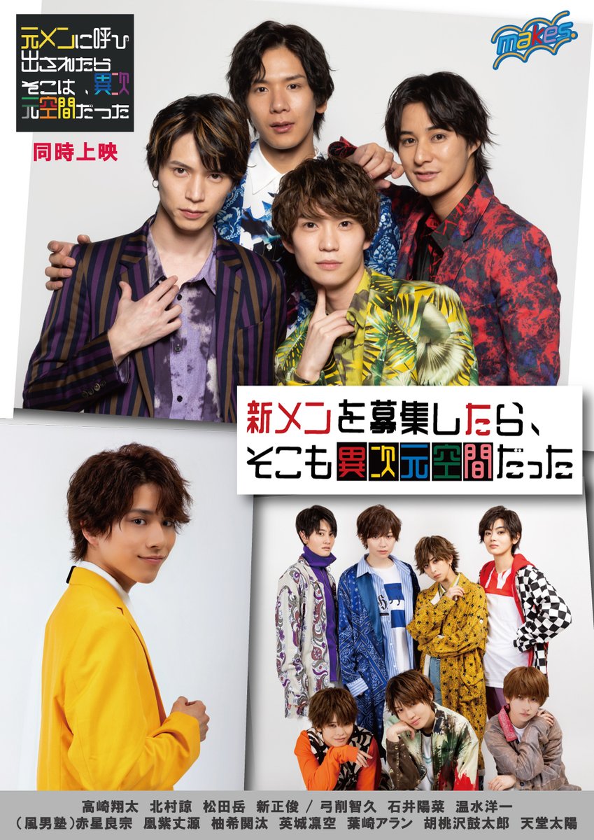 25dgeek's tweet image. 『オフィシャルプレスリリース🎥』
25dgeek.jp/posts/310078-2
映画「新メンを募集したら、そこも異次元だった」12月12日(金)劇場公開決定!
#高崎翔太 #北村諒 #松田岳 #新正俊 #風男塾 出演!
映画「元メンを呼び出したら、そこは異次元空間だった」同時上映✨高崎翔太、北村諒からコメントも到着!!