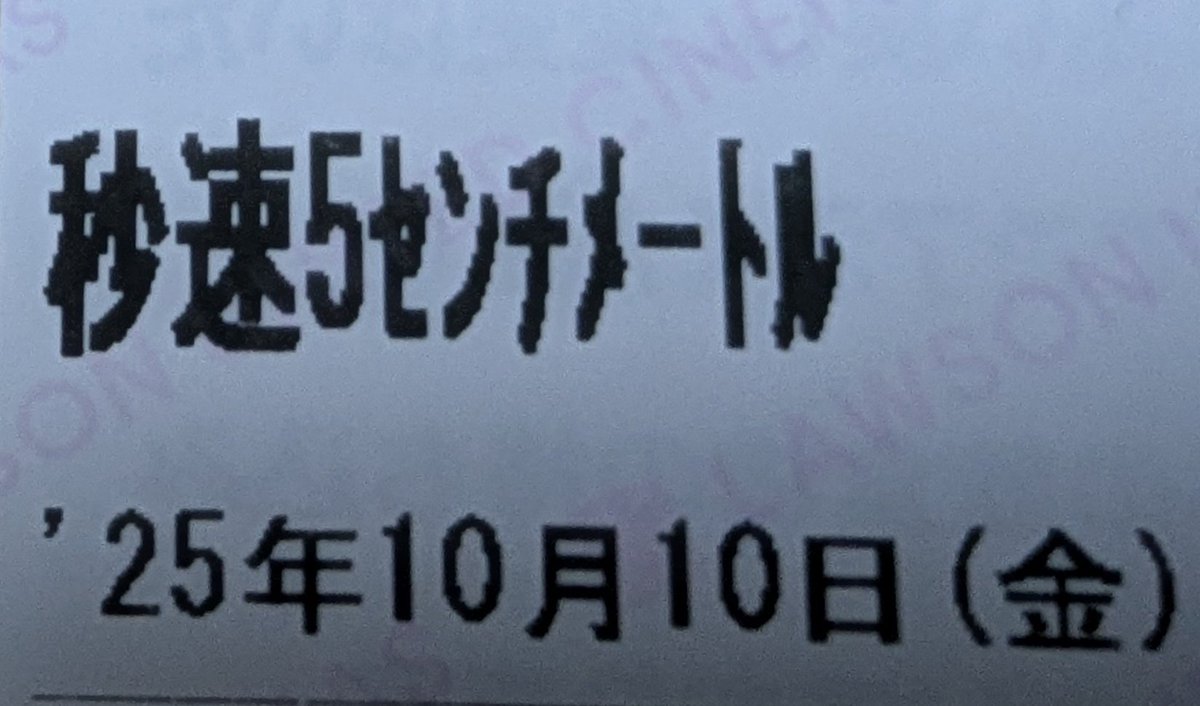 m_sai22's tweet photo. 秒速5センチメートル見てきました〜
アニメの綺麗な風景や音楽が大好きなので、
実写版でもそのテイストが十分に感じられて良き！ https://t.co/I1nA6babD8