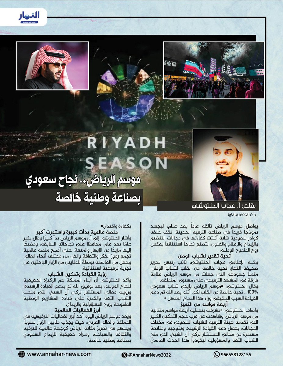 AnnaharNews2022's tweet image. موسم الرياض.. نجاح سعودي بصناعة وطنية خالصة
#صحيفة_النهار_السعودية 
 @Turki_AlSheikh 
 @RiyadhSeason 
@abuessa555

 annahar-news.com/news/single/27…