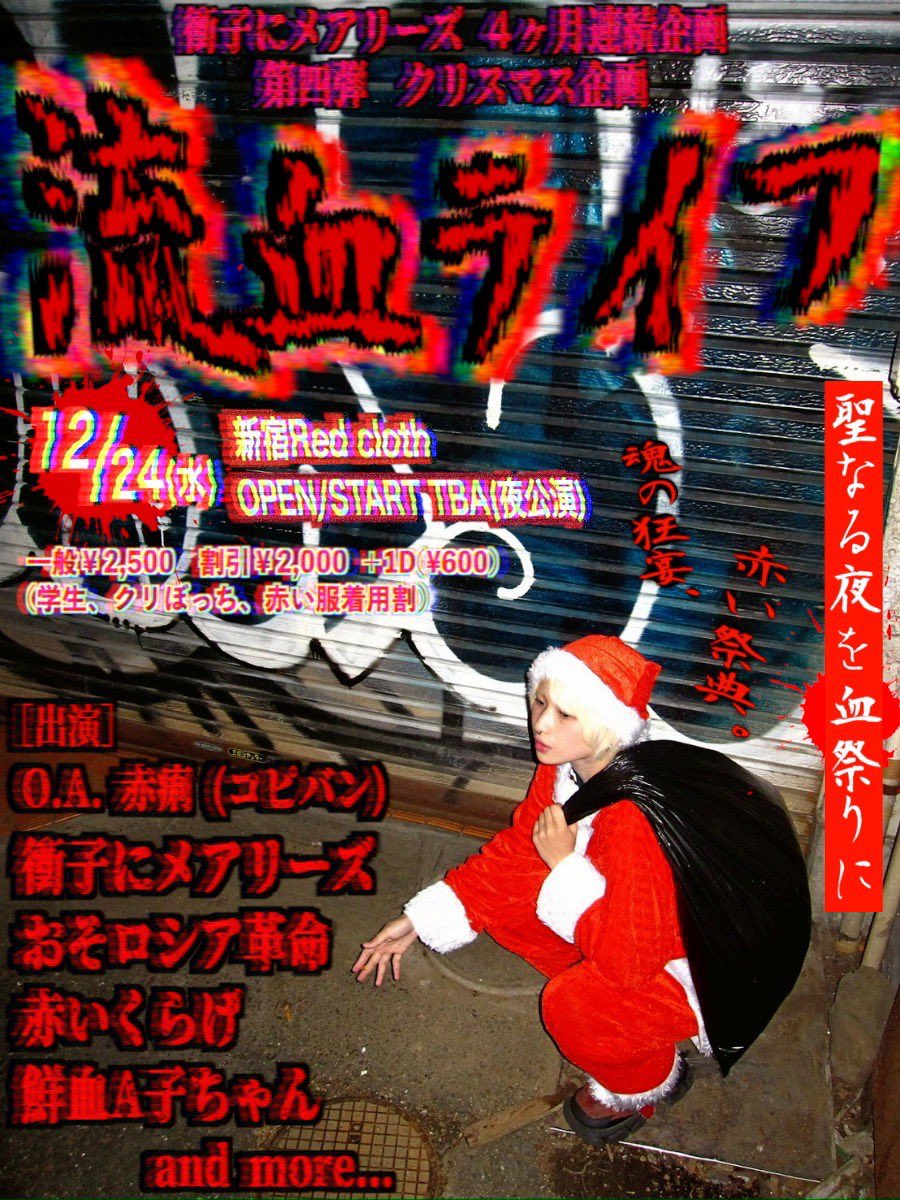 新宿LOFT 2/26 千吊まるこ 鮮血A子ちゃん (@senketsu_maruko