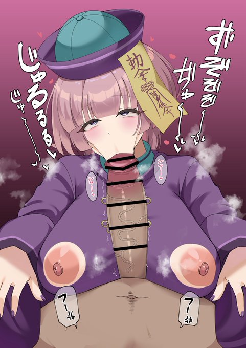 キョンシー麻◯パイと巨チン 