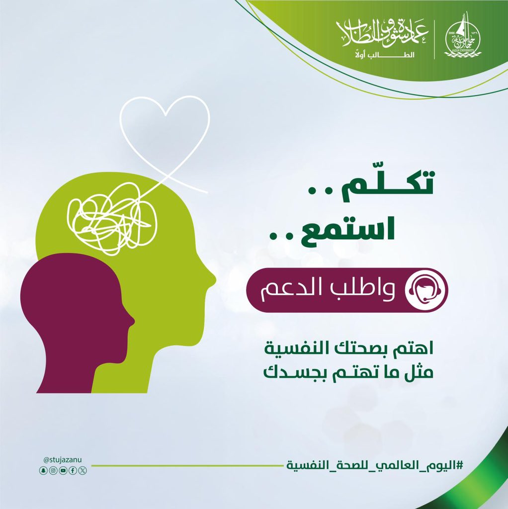 في #اليوم_العالمي_للصحة_النفسية
نتذكر أن الاهتمام بالنفس ليس رفاهية، بل ضرورة.
تكلّم.. استمع.. واطلب الدعم.
اهتم بصحتك النفسية كما تهتم بجسدك 🌿
#جامعة_جازان
#نشاطكم_يميزنا