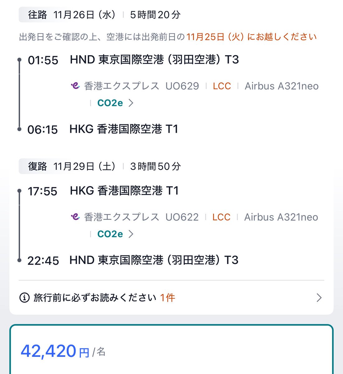 あれもしかして香港って冬だと高くなる？
全体的に前は3万前後だったんだけどな〜