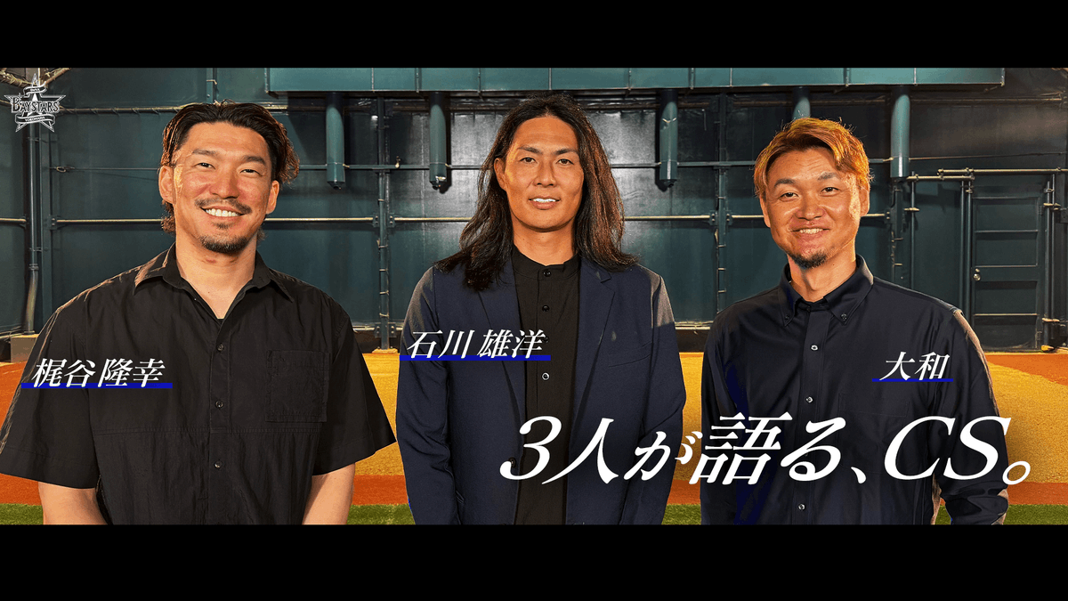 3人が語るCS】#石川雄洋 さん・ #梶谷隆幸 さん・ #大和 さんのOB3名