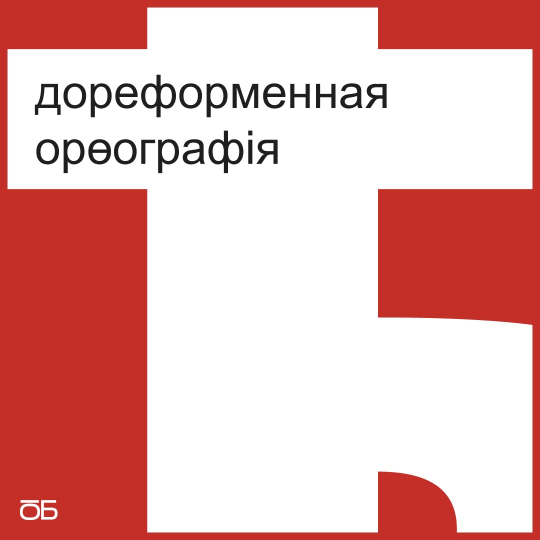 Дореформенная орѳографія — почему мы ​её​ такъ любимъ?

10 октября 1918 года большевиками был принят декрет о введении новой орфографии. После этого из русского языка навсегда исчезли буквы Ѣ (ять), Ѳ (фита) и i (и десятеричное), а твёрдый знак перестали писать в конце слов.