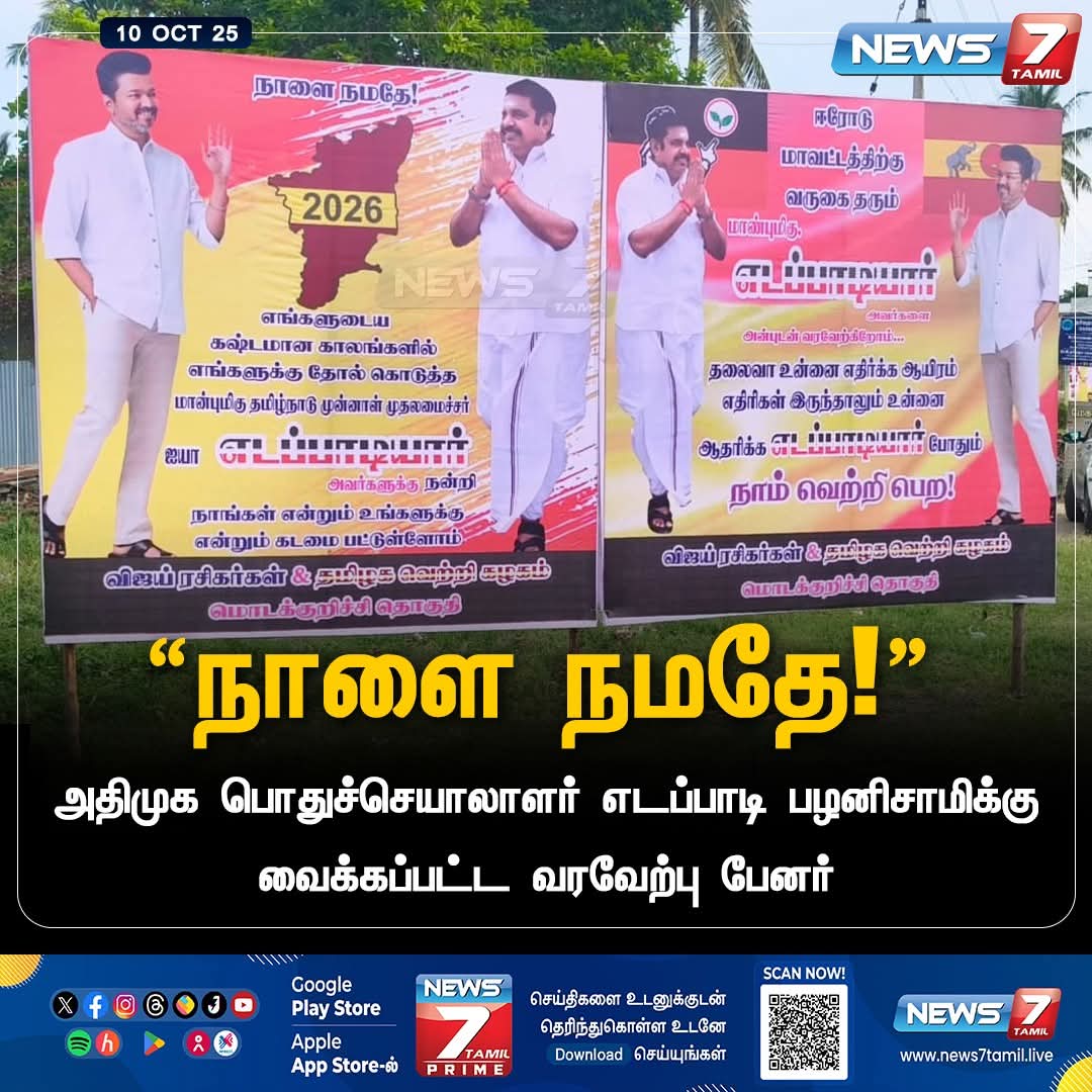 Krishnavijay152's tweet image. “நாளை நமதே!”

@EPSTamilNadu
#TVKVijay | #EPS | #Erode | #Admk | #TVK | @TVKVijayHQ
