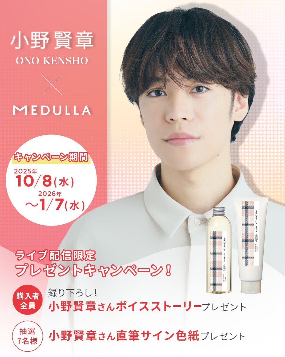 💖インスタライブご視聴ありがとうございました💖

小野賢章さん × MEDULLAのライブ、楽しんでいただけましたか？✨

📌見逃してしまった方も大丈夫！
コラボ限定セットはこちらからGETできます🛍️💫
👉ec.medulla.jp/lp?u=ME_SR_BOX…

#小野賢章 #MEDULLA #メデュラ #小野賢章と髪活