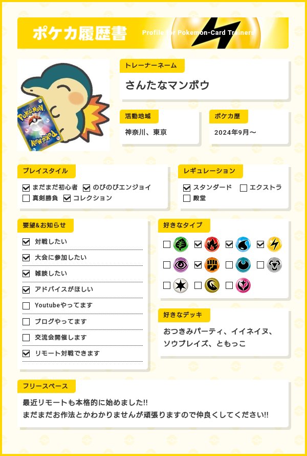 ポケカのお友達欲しいので履歴書載せます✨

関東周辺で対戦してくださる方、
雑談やアドバイスくださる方、
ポケモンが大好きな方
たくさん募集中です💕︎︎

いいねでお迎え行きます！！

#ポケカ履歴書 
#ポケカ好きと繋がりたい