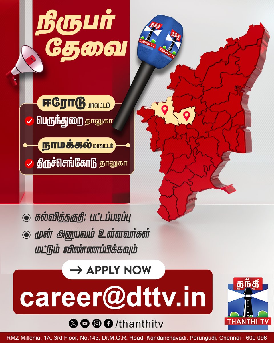 ThanthiTV's tweet image. நிருபர்கள் தேவை
தந்தி டிவியில் பணியாற்ற வாய்ப்பு!

#Recruitment #Reporter #JobVacancy #Opportunity #ThanthiTV