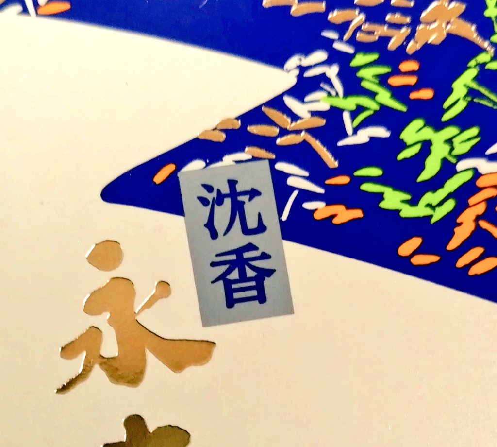 Nosaka_Onmyoji's tweet photo. 【朗読��『陰陽師〜生成り姫〜』】
作中と同じく、会場には沈香の香が漂っております。
仄かに香る平安の香りとともに、物語の世界をご堪能ください──。
※火は使っておりません。

#ノサカ陰陽師 https://t.co/aPsLxciwXw