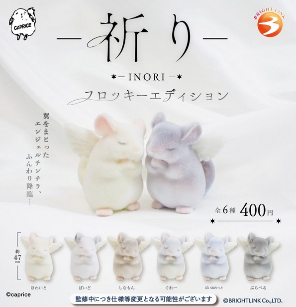 『-祈り-INORI フロッキーエディション』11月発売予定。
翼をまとったエンジェルチンチラ、ふんわり降臨… 
gacha.o0o0.jp/gp/archives/42…