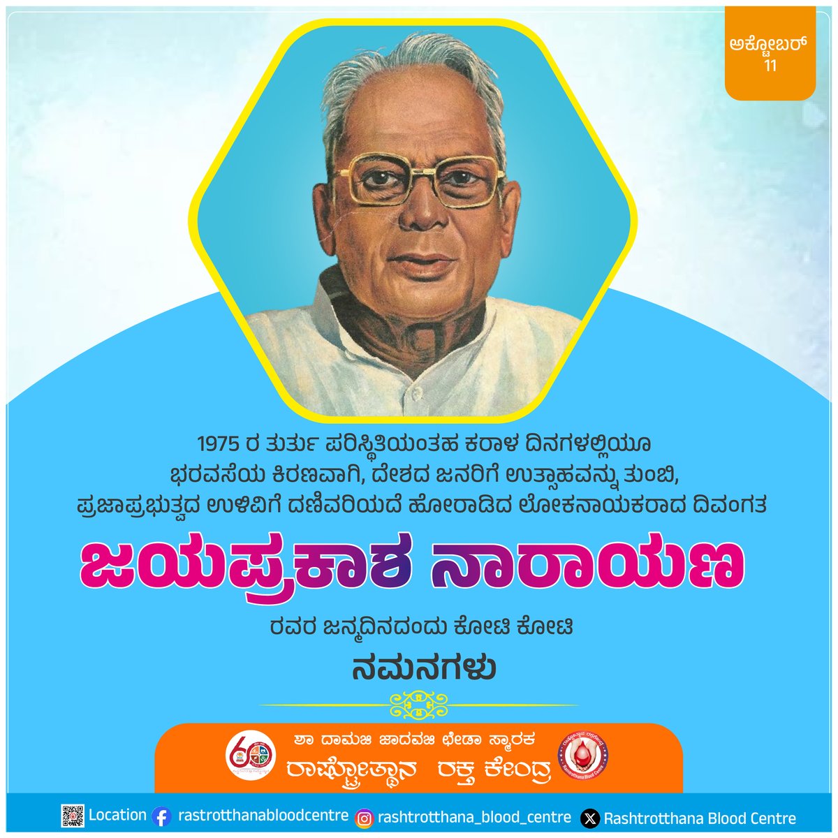 CentreHubballi's tweet image. 1975 ರ ತುರ್ತು ಪರಿಸ್ಥಿತಿಯಂತಹ ಕರಾಳ ದಿನಗಳಲ್ಲಿಯೂ ಭರವಸೆಯ ಕಿರಣವಾಗಿ, ದೇಶದ ಜನರಿಗೆ ಉತ್ಸಾಹವನ್ನು ತುಂಬಿ, ಪ್ರಜಾಪ್ರಭುತ್ವದ ಉಳಿವಿಗೆ ದಣಿವರಿಯದೆ ಹೋರಾಡಿದ ಲೋಕನಾಯಕರಾದ ದಿವಂಗತ ಜಯಪ್ರಕಾಶ ನಾರಾಯಣ ರವರ ಜನ್ಮದಿನದಂದು ಕೋಟಿ ಕೋಟಿ ನಮನಗಳು
#rashtrotthanabloodcentrehubli
#jayaprakashnarayan