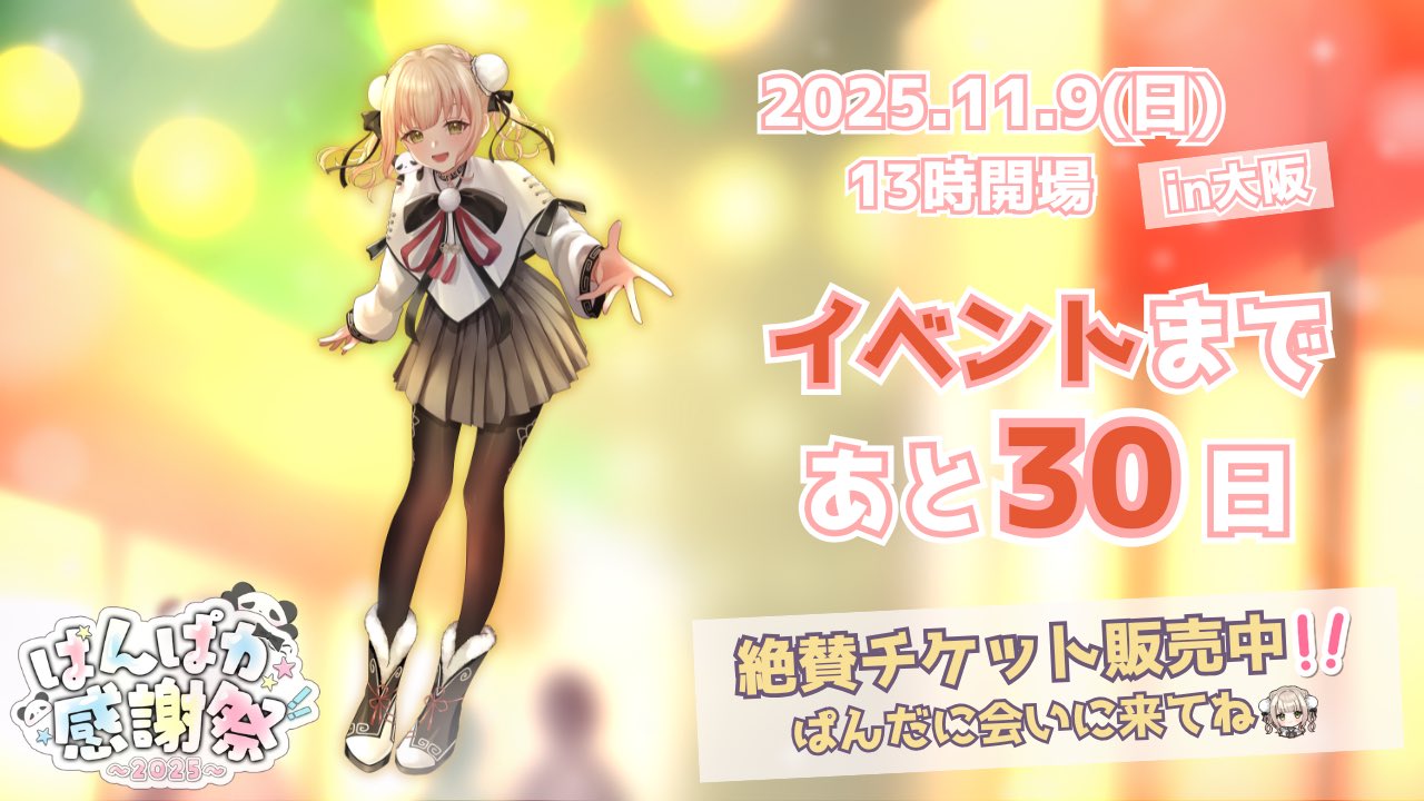 ぱんぱかぱんだ　11、86 ぱんぱかぱんだ🎉🐼新米Vtuber (@panpakapanda39) / X