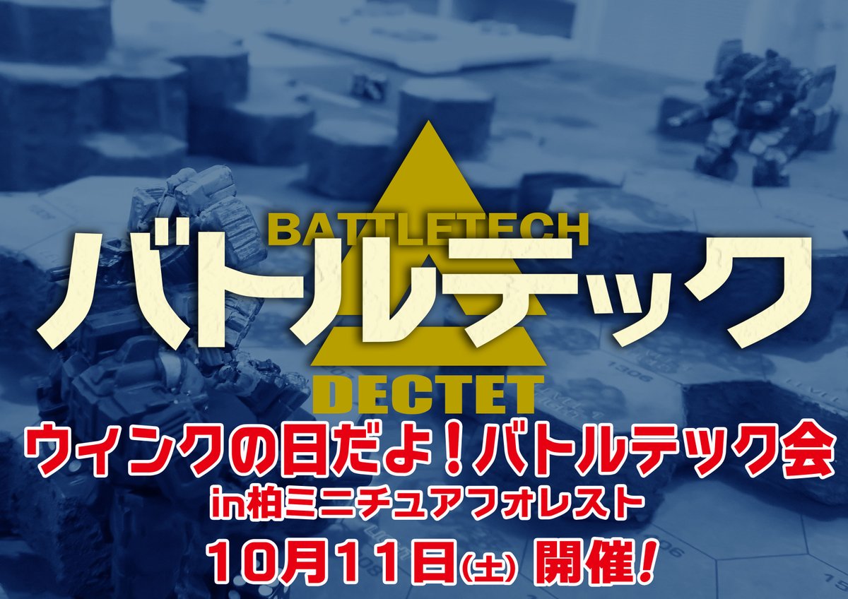 ProjectMf2's tweet image. (ﾟ∀ﾟ)/さあ！今週末は三連休～明日11日(土)は「バトルテック会」＆「ブラッドボウル練習キャンプ」開催！てんちょーも12日(日)「M.G.CON」参戦への準備をしながら(笑)皆さまのご来店をお待ちしております♪