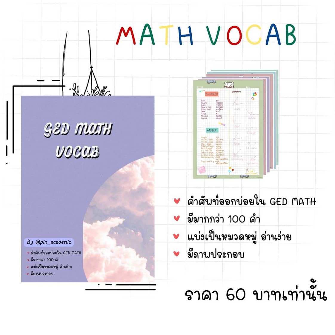 คำศัพท์ Math ยังขายอยู่ตลอดนะคะ เราเป็นเจ้าของ เขียนเองทุกอย่างค่าา ใครเจอที่อื่นคือโดนดูดไปน้าา 😭😭 ฮือๆๆ #mathvocab #math #ged #gedmath
รับสอนด้วยนะคะ ติดต่อทางไลน์ได้เลย
ติวสอบ ged , กพ. , sat รับทั้งหมดค่า