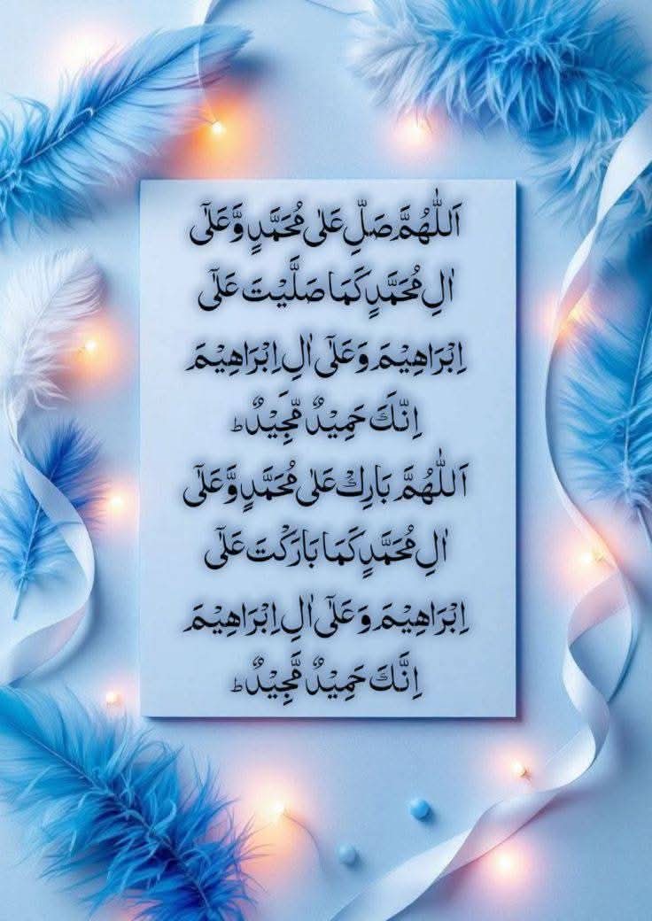 ﷽
إِنَّ اللَّهَ وَ مَلائِكَتَهُ يُصَلُونَ عَلَى النَّبيِّ  

يَاأَيُّهاالَّذِينَ آمَنُوا صَلُّوا عَلَيْهِ وَسلِّمُوا تَسْلِيما

#سبحان_الله 
#قومی_زبان