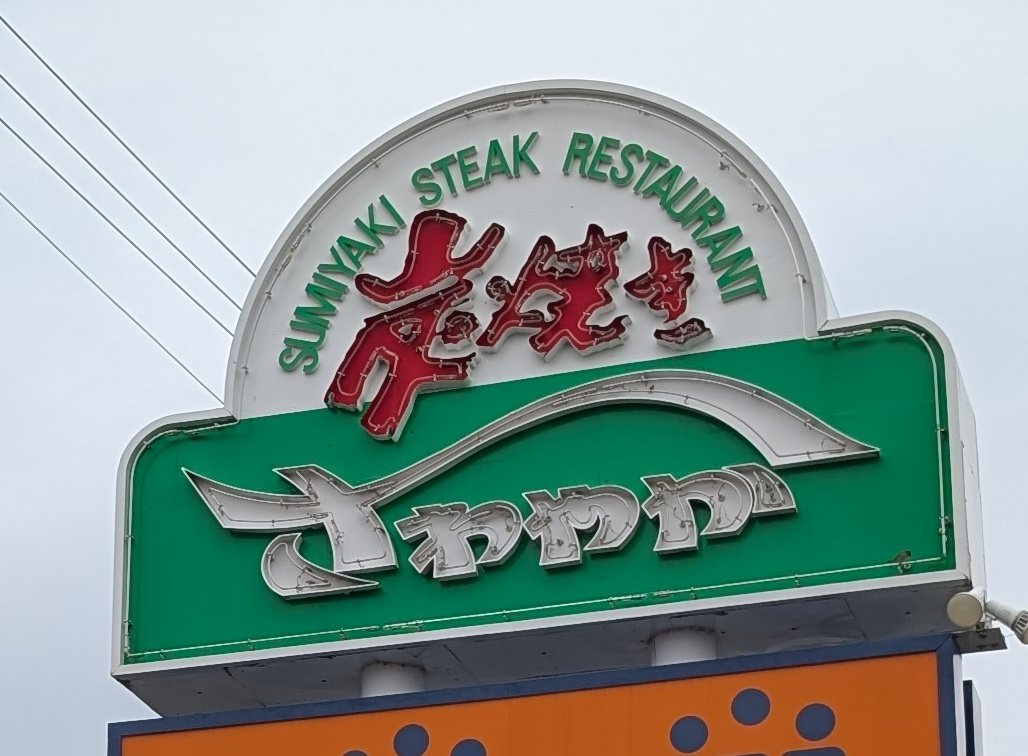 週末の法事で帰省の途上、ちょいと早めのお昼はさわやかで
開店10分前の入店で順番待ち3番👍

県境近く、県東部、駅前を除く県中西部のさわやかの混雑してなさは異次元ではあるなァ🤪