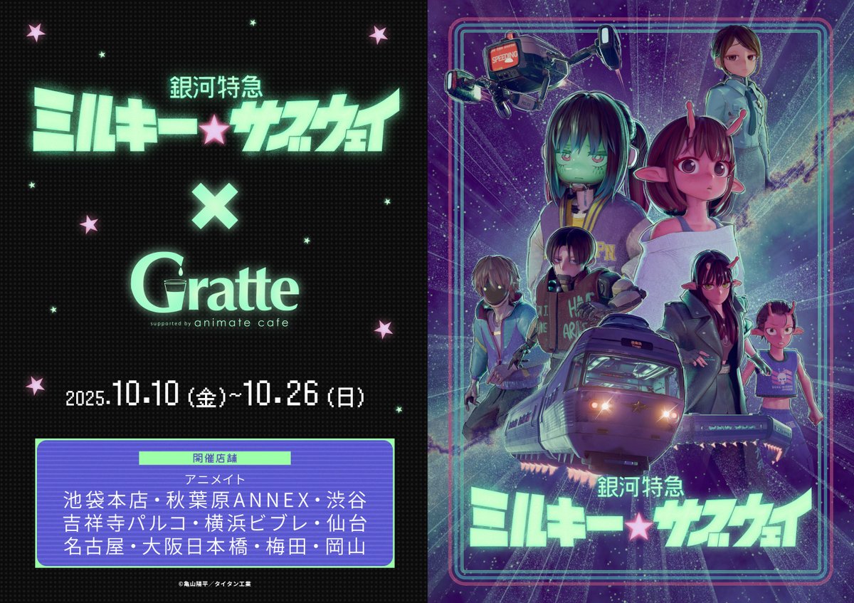 グラッテ 情報】 【アニメ『銀河特急 ミルキー☆サブウェイ』×Gratte