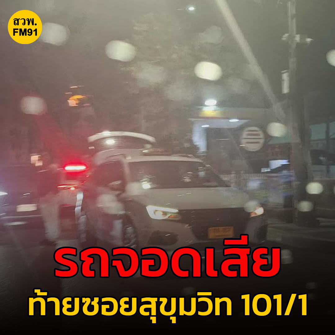 fm91trafficpro's tweet image. 10 ต.ค. 68 เวลา 19.05 น. หน้าปั้มเชลล์ ท้ายซอยสุขุมวิท 101/1 มีรถจอดเสีย อยู่ระหว่างเคลื่อนย้าย ท้ายสะสมไปถึงวชิรธรรมสาธิต 21
จากซอยวัดทุ่ง กระทบไปทางสุภาพงษ์ 1 และอุดมสุข 51 ซอยประวิทย์และเพื่อน #ข่าวจราจร #สวพ91 #FM91