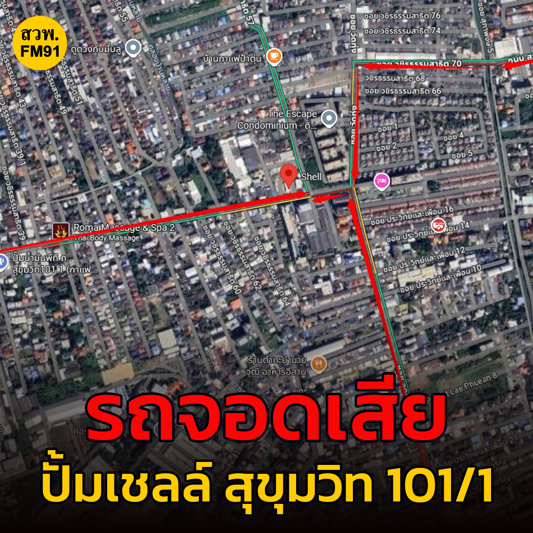 fm91trafficpro's tweet image. 10 ต.ค. 68 เวลา 19.05 น. หน้าปั้มเชลล์ ท้ายซอยสุขุมวิท 101/1 มีรถจอดเสีย อยู่ระหว่างเคลื่อนย้าย ท้ายสะสมไปถึงวชิรธรรมสาธิต 21
จากซอยวัดทุ่ง กระทบไปทางสุภาพงษ์ 1 และอุดมสุข 51 ซอยประวิทย์และเพื่อน #ข่าวจราจร #สวพ91 #FM91