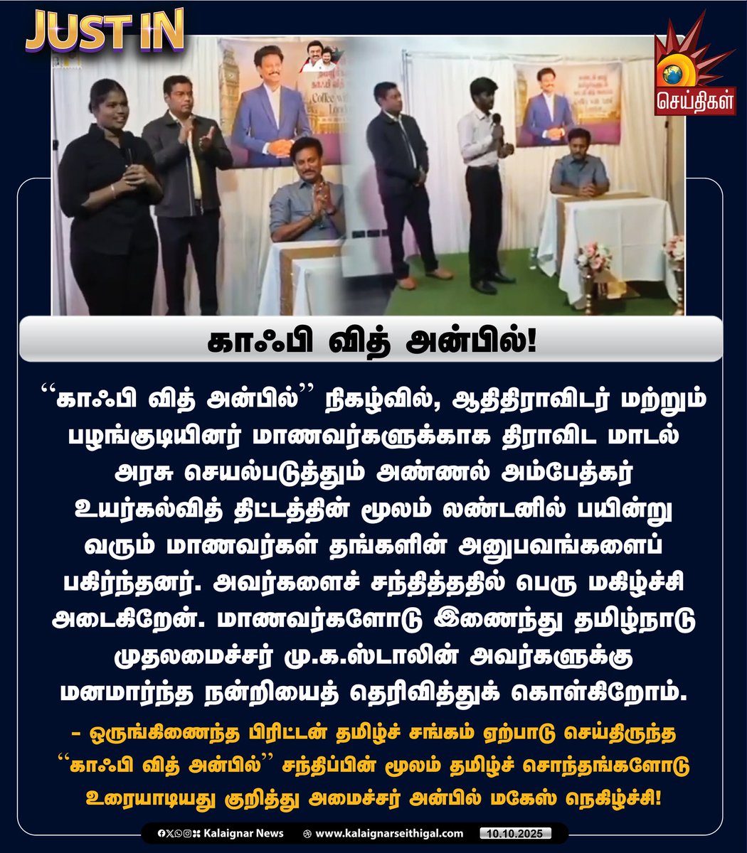 Kalaignarnews's tweet image. காஃபி வித் அன்பில்! 

#CoffeeWithAnbil #AnbilMahesh #DravidianModel #CMMKStalin #TNGovt #KalaignarSeithigal