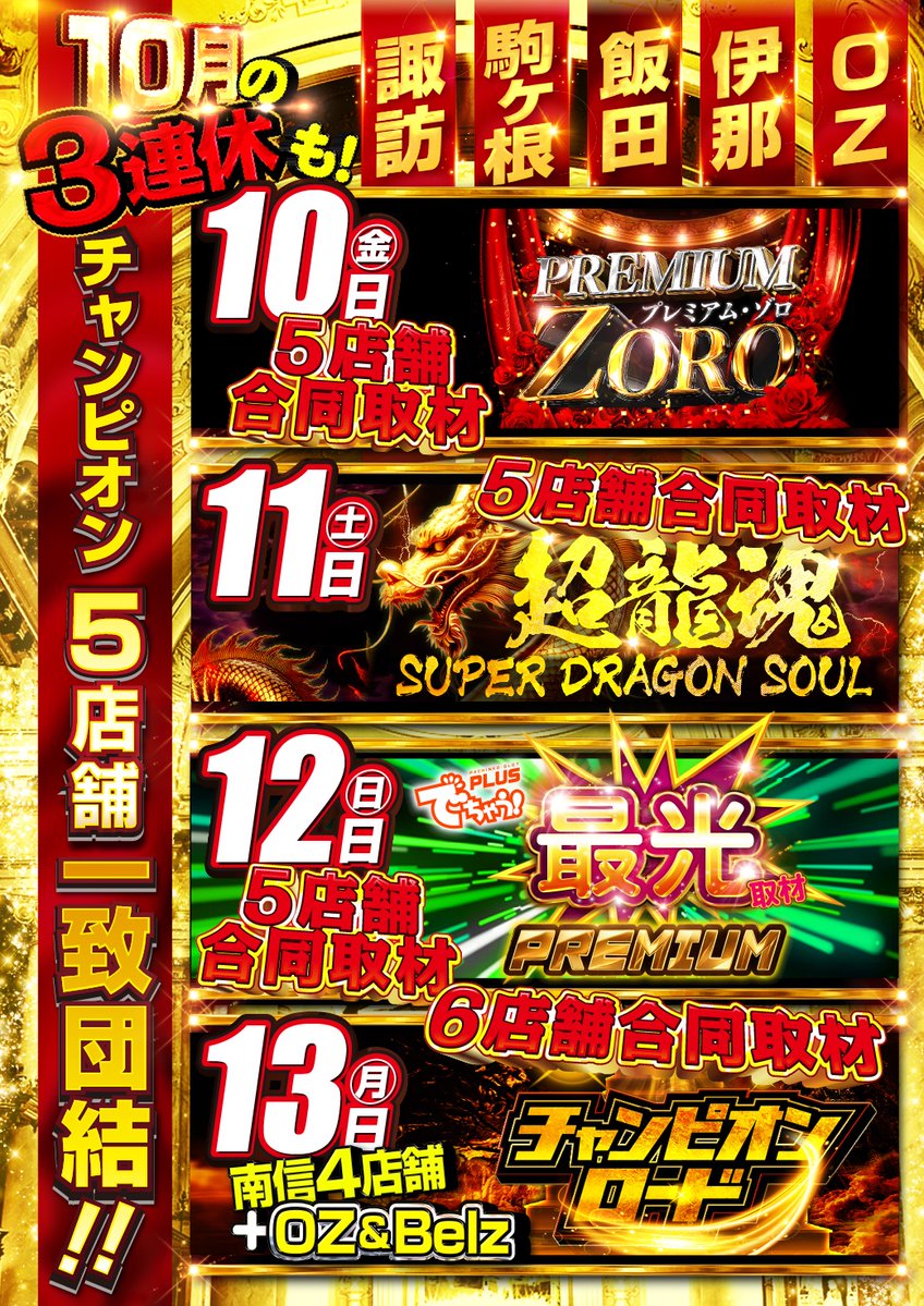 怒涛の三連休がハジマル🎊
まずは11日は！
南信合同➕OZ
#超龍魂 🐲🐲🐲
開催決定ーー🚨

三連休はワクワクドキドキを盛り盛りで行きましょう♪

おっ🙄今回もOZが参戦ですか🤣
南信に便乗？して中信も盛り上げていきましょう🧙‍♂️
