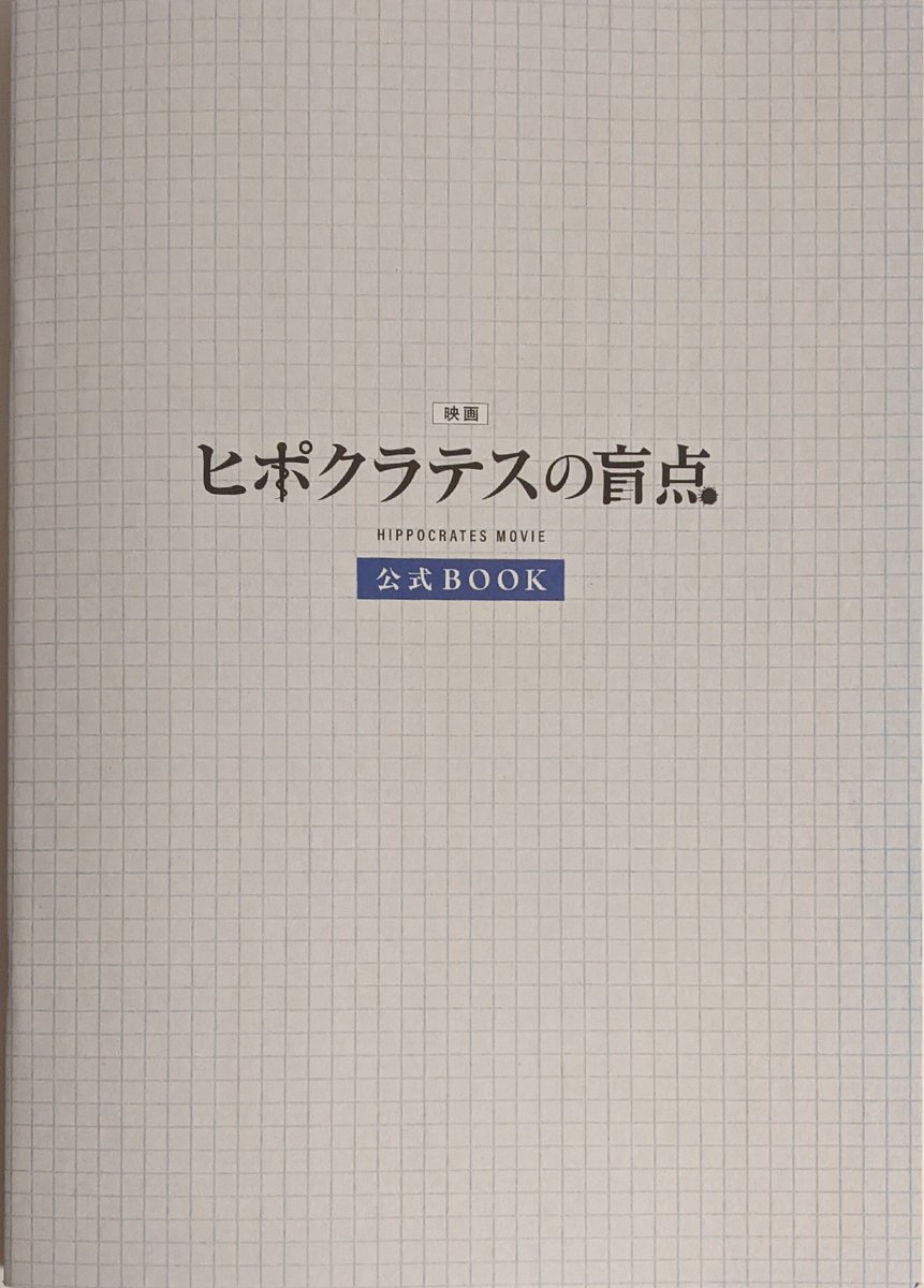 公開日に映画を観に行くのは初めてかもしれませんが、本日 #ヒポクラテスの盲点 を見に行きました。

何故こんな酷い事になってしまったのか？に関しては、陰謀論の域を出ない所もありますが、ずさんな医療行政が原因の一つである事は事実なので、これ以上被害が拡大しないよう迅速な対処を願います。