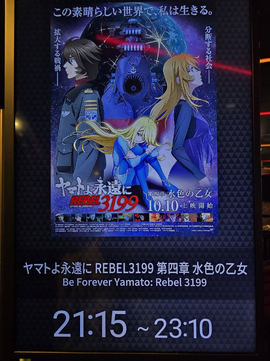 MOVIX宇都宮到着！ 今日から公開の｢ヤマトよ永遠に REBEL3199 第四章