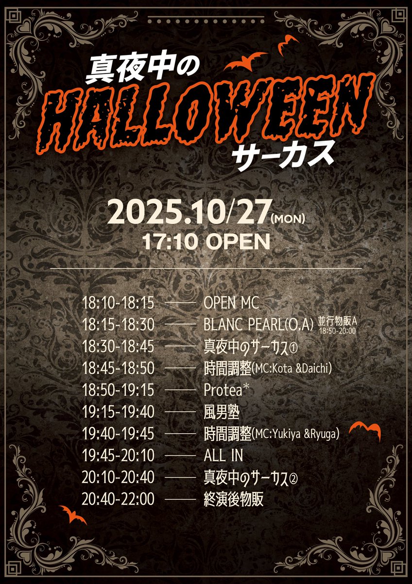 🎃《情報解禁》🎃
10/27(月)赤羽ReNYにて開催される
『真夜中のHalloweenサーカス』

本イベントのタイムテーブルを
発表いたします🤡🕰️

<出演>
真夜中のサーカス
<ゲスト>
Protea*
ALL IN
風男塾
BLANC PEARL(O.A)
<前売りチケット>
e+にて発売中→ x.gd/7GmUw