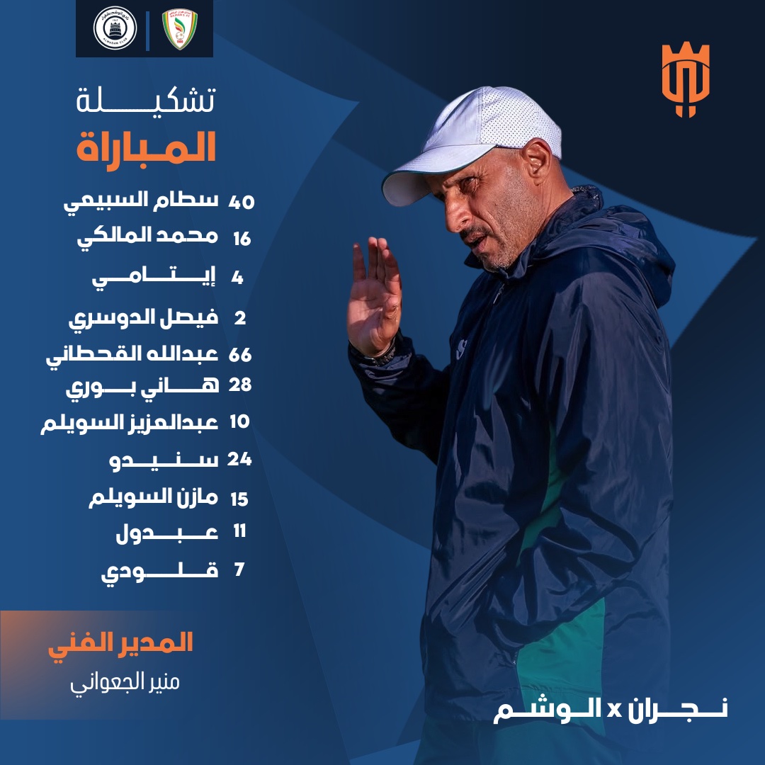 تشكيلة مباراة #نجران_الوشم 📋
بقيادة المدرب منير الجعواني