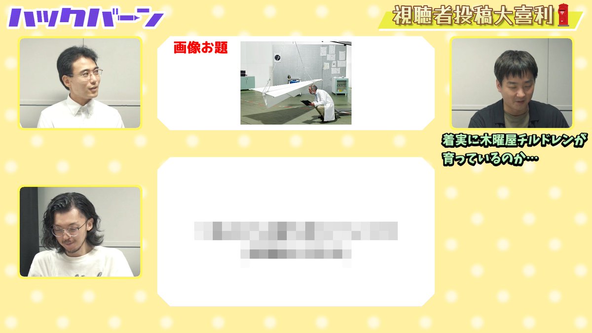 ✈️YouTube更新✈️

今回は先週に続き『視聴者投稿大喜利 vol.3』の回答発表編をお届け📮
第2弾は木曜屋が出題したお題にいただいた回答を紹介していきます！
ハックバーンの投稿企画では初となる画像お題にどんな回答が寄せられたのか……？

youtube.com/watch?v=IhLSYn…