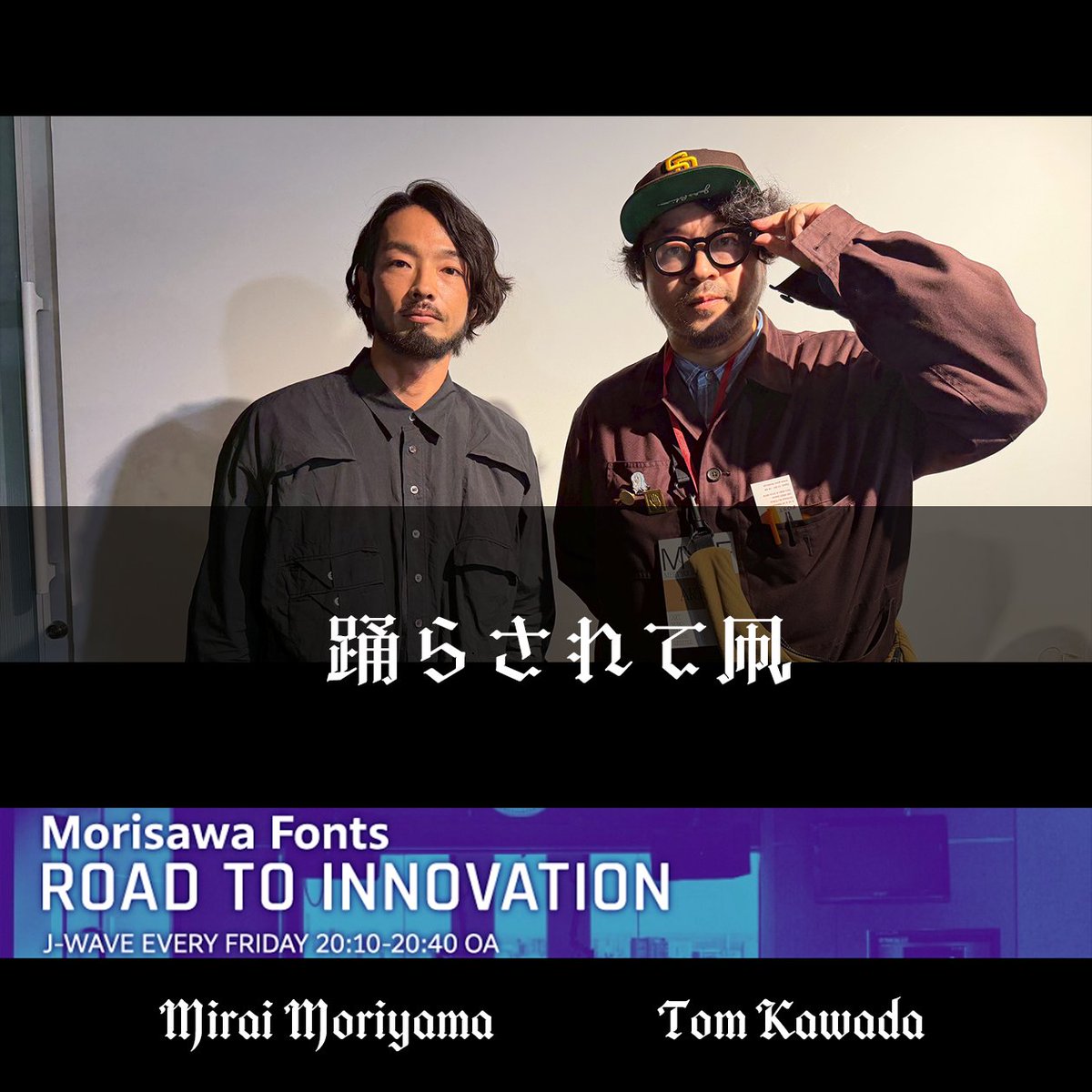 Morisawa Fonts ROAD TO INNOVATION 

#森山未來 さんが自身を一言で表すと…？

人とのコミュニケーションなどに
“踊らされる”という、
踊ることについての価値観を表した一言🕺

#フォント は #オズ です🖊️

<a href="/Morisawa_JP/">モリサワ【公式】</a>
#Morisawa_Fonts #jwave #iw813