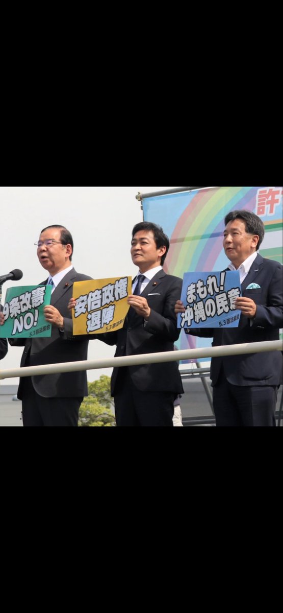 国民民主党の玉木議員が、自民党の高市さんの総理指名を阻止している事に驚いている方がいらっしゃいますね。
でも私から見れば、玉木議員は全然ぶれていないんですよね。
だって安倍政権時に玉木議員は安倍退陣デモをやっていた人ですもの🤷‍♂️