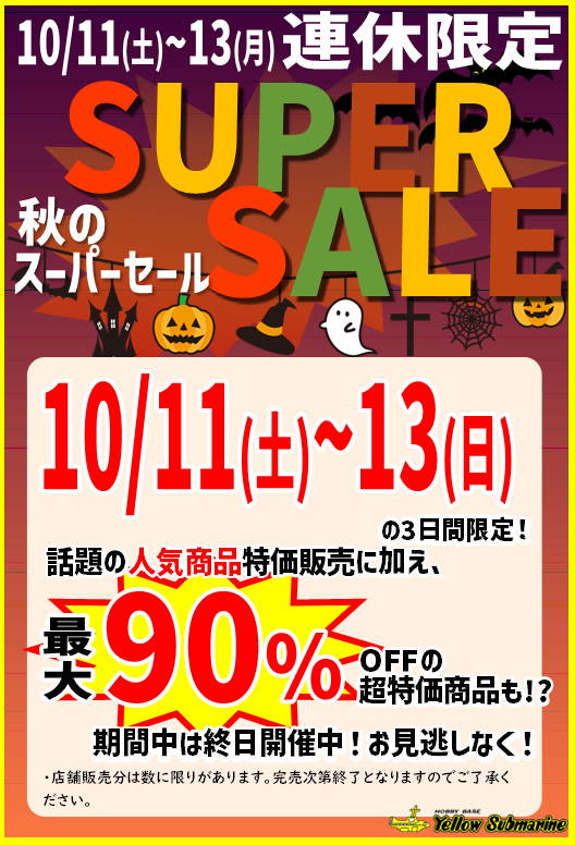 週末セール(13日まで) 秦森康屯　日本海 イエローサブマリン広島店 on X