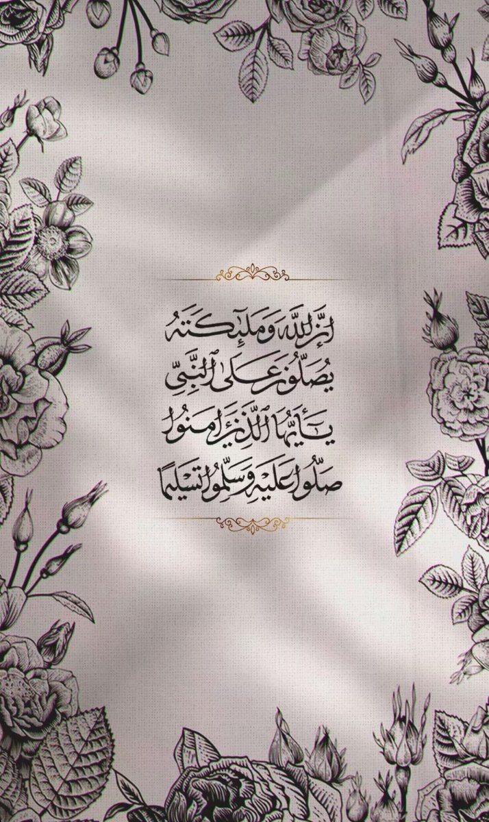 ﴿إنّ اللهَ وملائكتَهُ يُصَـلُّونَ على النبي يا أيها الذين آمنوا صَلُّوا عليه وسلِّمُوا تسليما﴾
اللهم صل وسلم على نبينا محمد ﷺ