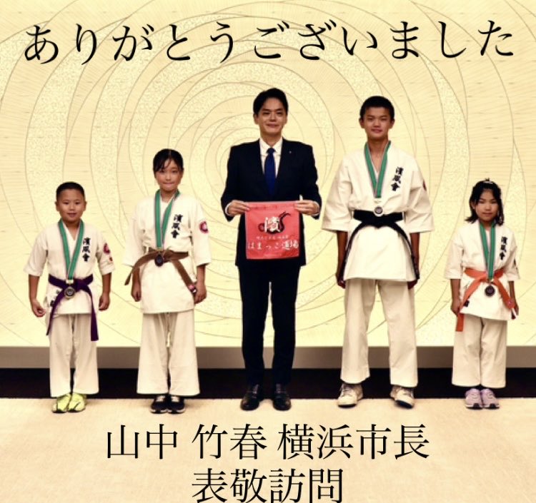 【#横浜市南区 #六ツ川 の空手道場🥋】
#浜風会 #はまっこ道場

山中 竹春 横浜市長へ全日本大会の報告へ行ってまいりました。
詳細は改めてご報告いたします。

あなたの挑戦を歓迎いたします🥋
▼無料体験はこちら💁
 hamakazekai.amebaownd.com/pages/892746/p…
#弘明寺 #井土ヶ谷 #吉野町 #蒔田 #空手 #無料体験