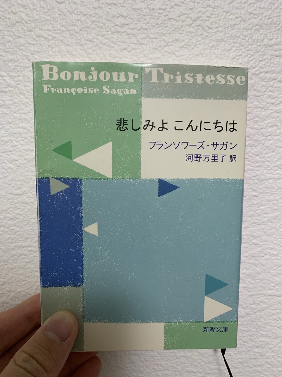 #読了　悲しみよ こんにちは/フランソワーズ•サガン

17歳の少女は父の再婚を阻止しようとある計画を思い立つ…

その新しい環境ではなく変化そのものに抵抗を感じただけかもしれない。

「若さなんて、なんの特権にも言いわけにもならないと思ってるし、大事だとも思ってない」