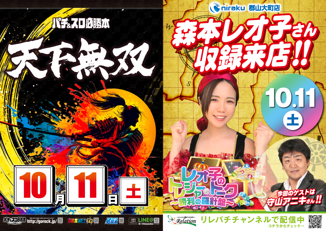 明日はトレジャートーク＆天下無双　W開催！
皆様のご来店お待ちしております。

 #森本レオ子 さん（ <a href="/reocopon/">森本レオ子</a>）
 #守山アニキさん（ <a href="/777aniki777/">守山アニキ</a>）
 #天下無双（ <a href="/NewsEGG1/">必勝本NewsEGG北海道・東北・新潟版</a> ）
 #ニラク郡山大町店