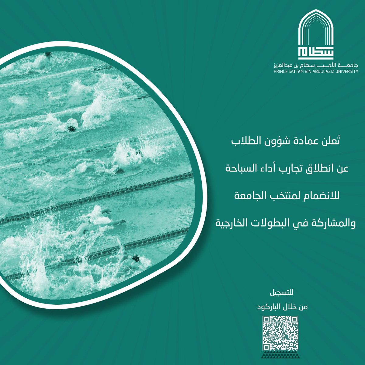 تعلن عمادة شؤون الطلاب عن فتح باب تجارب أداء السباحة لاختيار أعضاء منتخب الجامعة للمشاركة في البطولات الخارجية.
