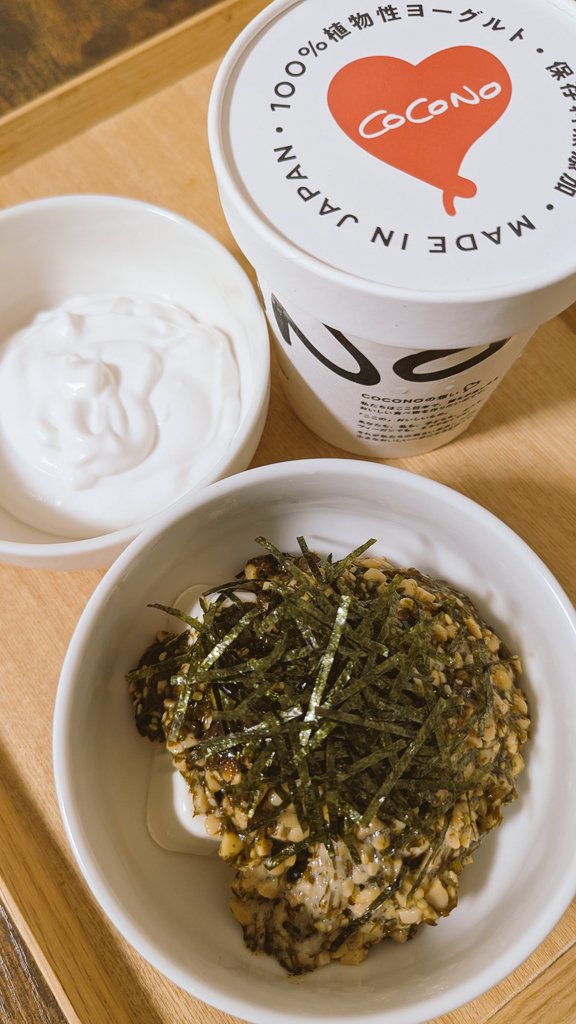 ローカーボ夜ごはん🍙

ココナッツミルクが主原料の植物性ヨーグルト？を購入🥥
ヨーグルトをイメージすると別物だけど、ココナッツミルク好きな人にはめちゃくちゃ合うと思う🤩🏵️

#ローカーボ #薬膳腸活 #筋トレごはん #筋トレ好きと繋がりたい #ベジタリアン