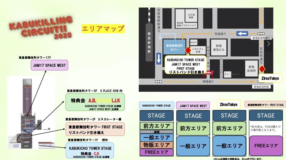 kabukilling's tweet image. \KABUKILLING CIRCUIT!! 2025/
フロアマップ公開✨
KABUKICHO TOWER STAGE出演者の特典会会場が雨天のためテントを広く使えるよう一部変更となっております。ご確認ください。