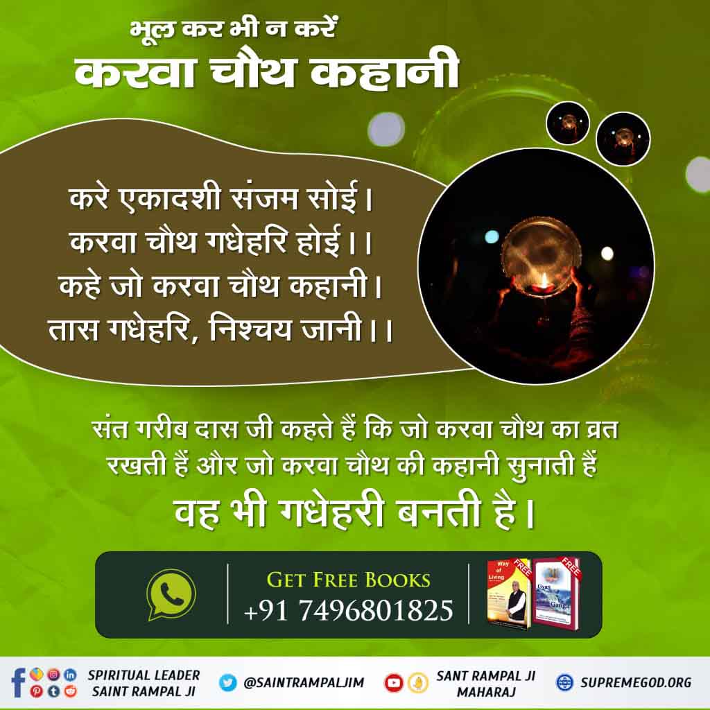 Ekta_9887 🇮🇳 (@ekta_988) on Twitter photo #करवाचौथ_की_सच्चाई
True  Story Of Karvan Chauth
Reality Of करवाचौथ 
"करे एकादसी संजम सोई ,करवा चौथ गधेरी होई आठे,साते करे कंदूरी,सो तो बने नीच घर सूरी "
Sant RampalJi YtChannel #करवाचौथ_की_सच्चाई
True  Story Of Karvan Chauth
Reality Of करवाचौथ 
"करे एकादसी संजम सोई ,करवा चौथ गधेरी होई आठे,साते करे कंदूरी,सो तो बने नीच घर सूरी "
Sant RampalJi YtChannel