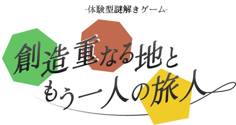 NU_nazo_create's tweet photo. ⭐️リデルタ秋革祭謎解き公演⭐️
10/18（土）秋革祭にて謎解き公演を開催します！
春の名大祭に続き今回も2公演同時開催！

🏥ホール型公演
「ナゾホリック+クリニック」

🎈周遊型公演
〜創造重なる地ともう1人の旅人〜

▼予約・詳細はツリーへ！▼
#謎解き #リデルタ #秋革祭 #名大祭 https://t.co/7LCfFn6bHt