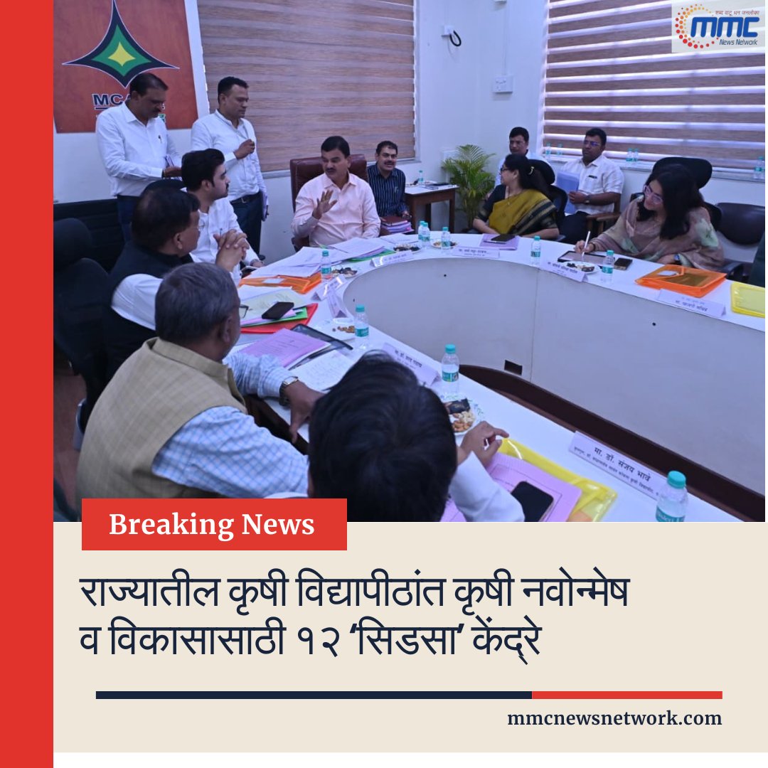network_mmc's tweet image. राज्यातील कृषी विद्यापीठांत कृषी नवोन्मेष व विकासासाठी १२ ‘सिडसा’ केंद्रे

#AgricultureInnovation
#KrushiVidyapeeth
#AgriDevelopment
#SeedCenters
#SIDSA