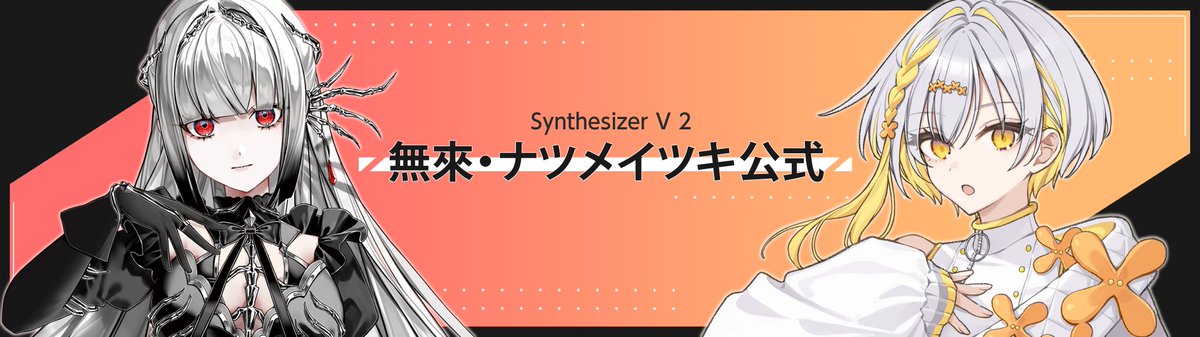 Synthesizer V2 ナツメイツキ Synthesizer V 2 AI ついなちゃん｜製品