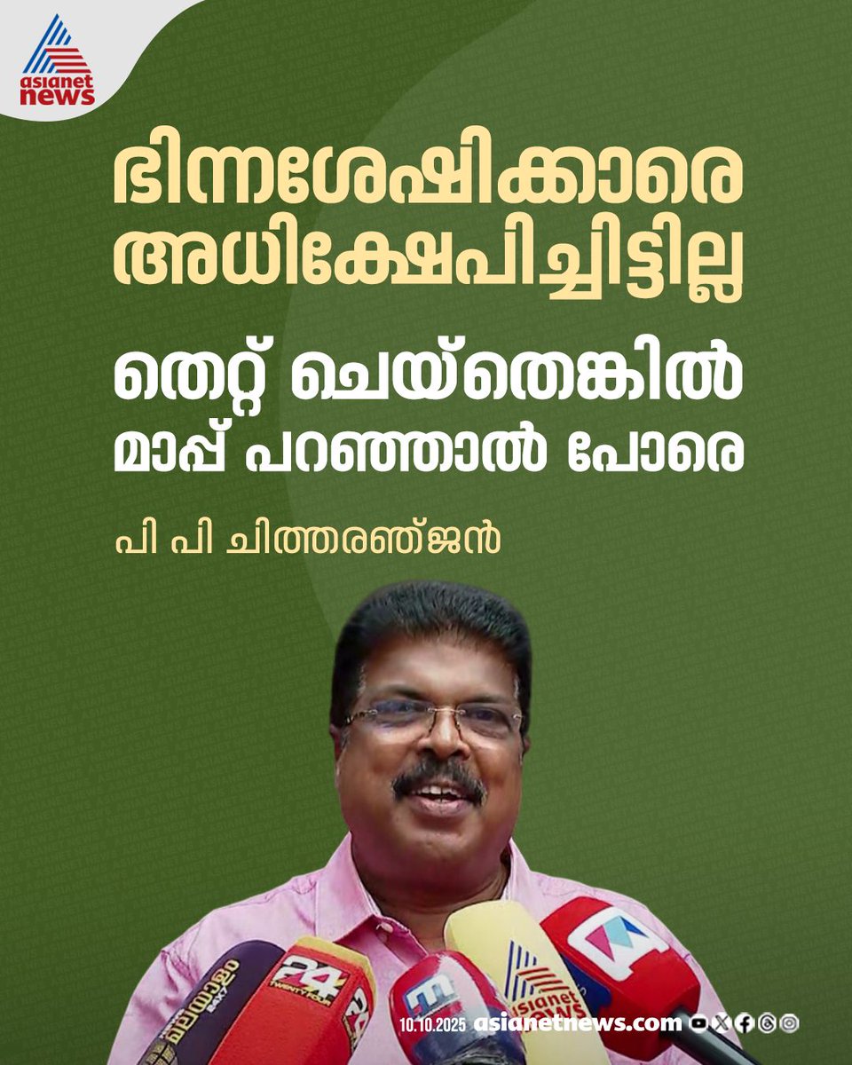AsianetNewsML's tweet photo. ഭിന്നശേഷിക്കാരെ അധിക്ഷേപിച്ചിട്ടില്ലെന്ന് പിപി ചിത്തരഞ്ചൻ എംഎൽഎ
🔗 https://t.co/Iaazy1gPEE
#PPChitharanjan #DifferentlyAbled #ControversialRemarks https://t.co/c6fg4UR4EY